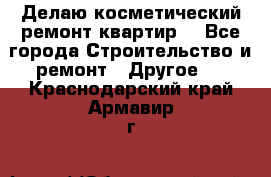 Делаю косметический ремонт квартир  - Все города Строительство и ремонт » Другое   . Краснодарский край,Армавир г.